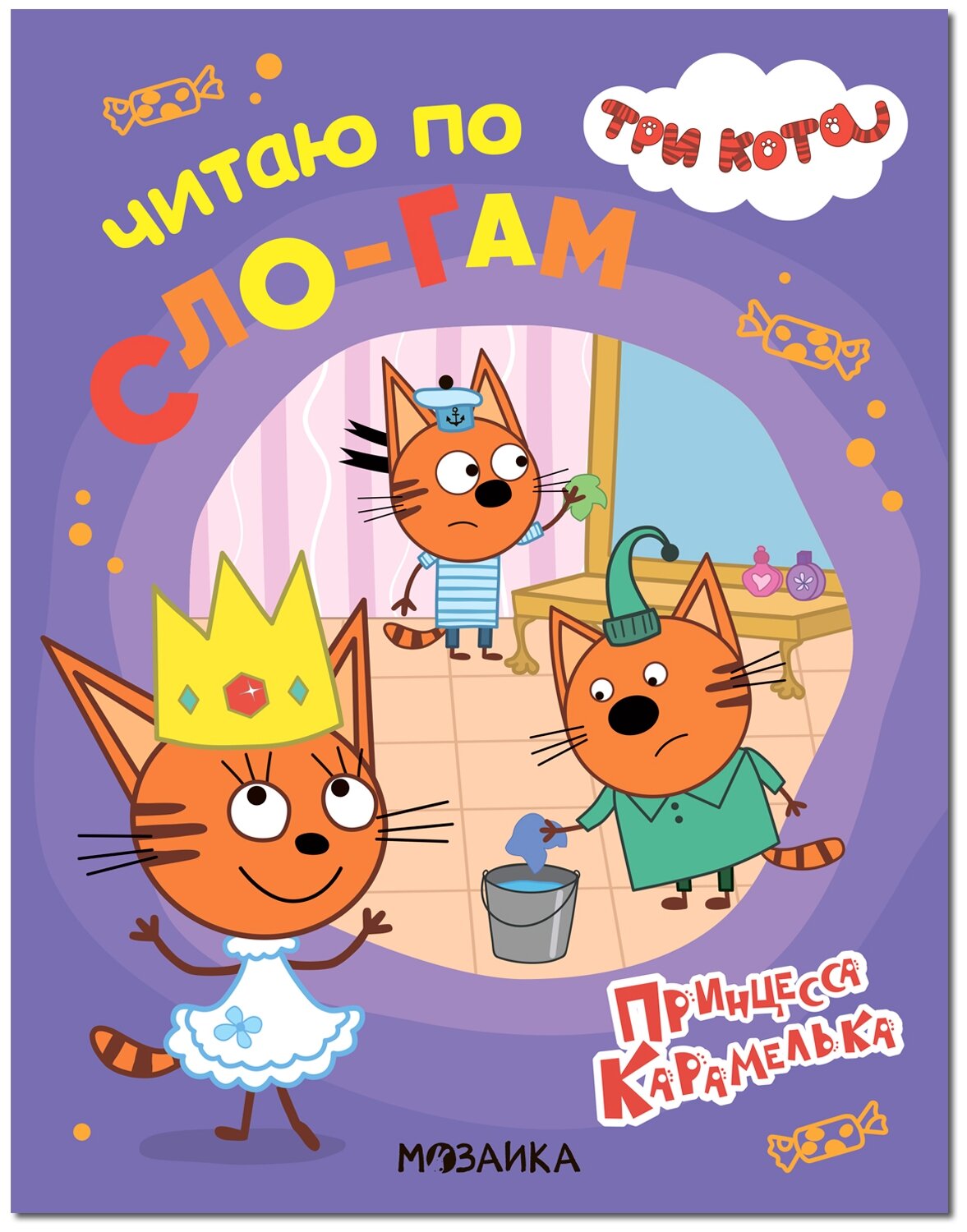 Три кота. Читаю по слогам. Принцесса Карамелька - фото №1