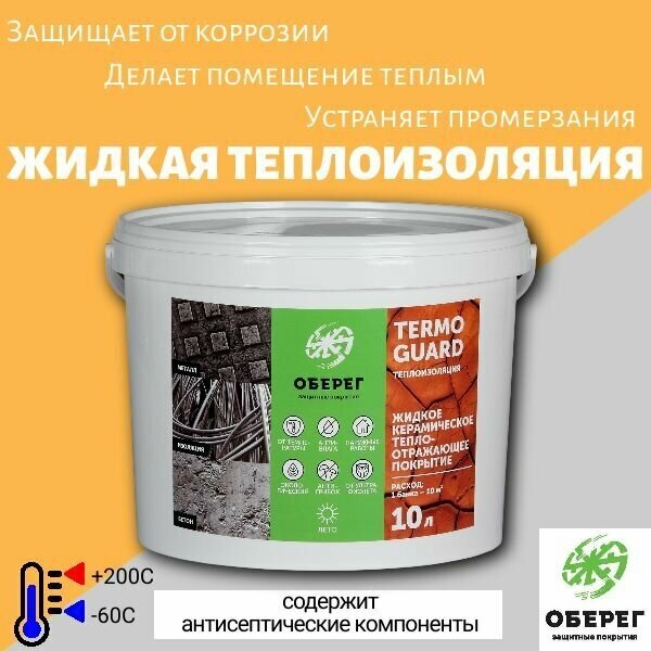 Жидкая керамическая теплоизоляция (стандарт) TermoGuard, 10л/5кг