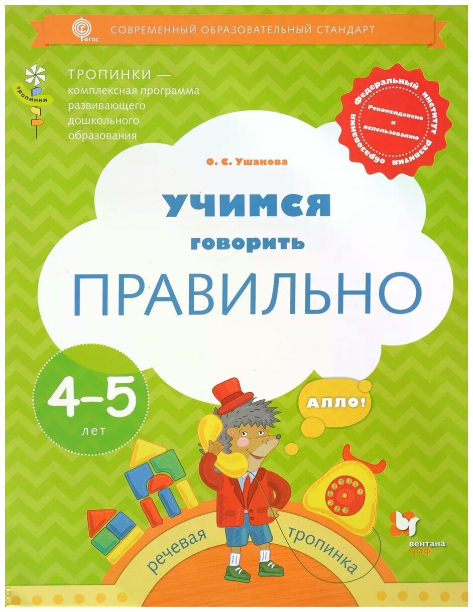 Учимся говорить правильно. Пособие для детей 4-5 лет. - фото №1