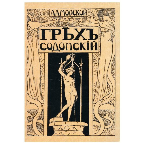 Грех содомский. (репринтное изд. 1918 г.)