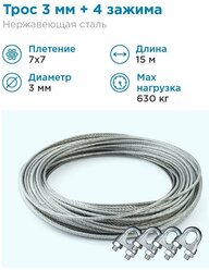 Гидротек Трос нержавеющая сталь 7x7 AISI 304, 3мм бухта 15 метров + зажим 3-4 мм 4шт.