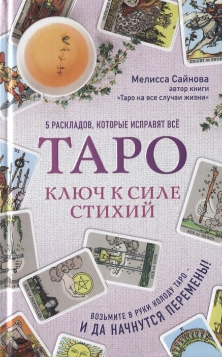 Таро. Ключ к силе стихий