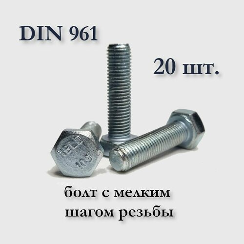 Болт DIN 961 М8х1х50 с мелким шагом, оцинкованный, 20 шт.