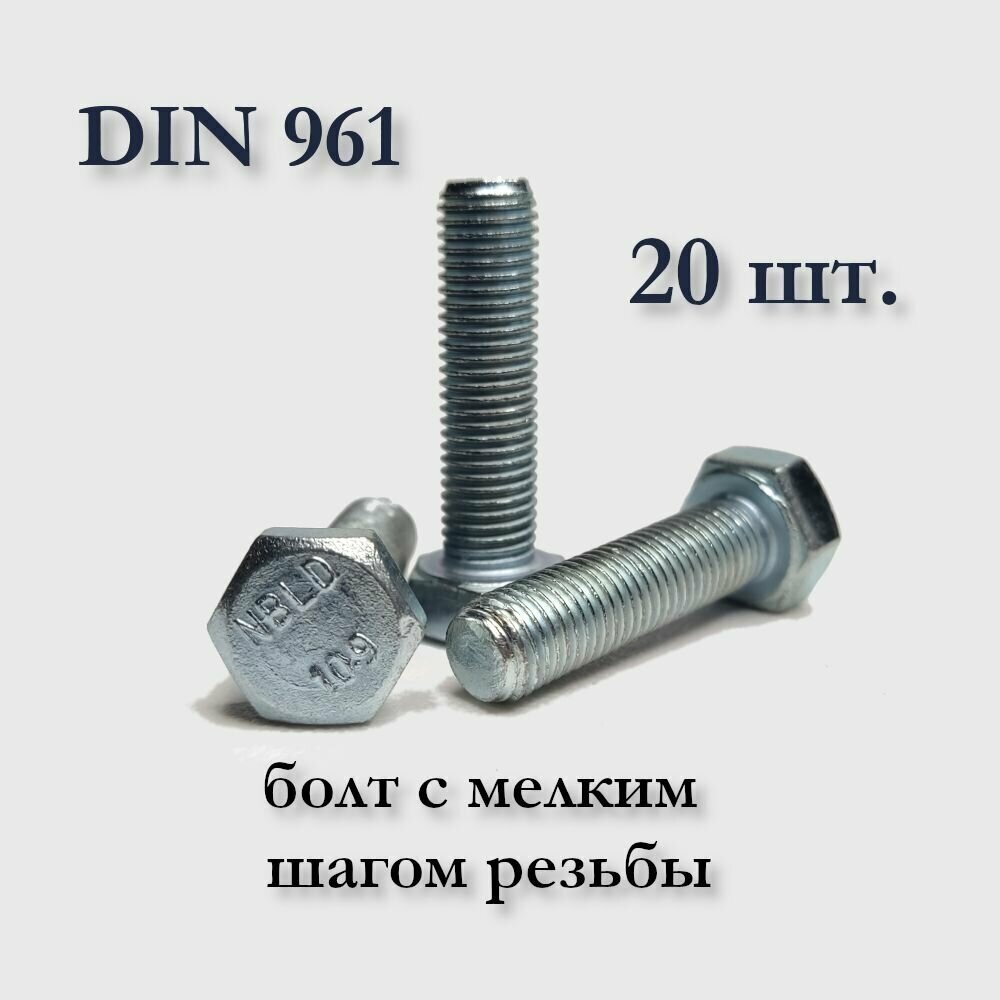 Болт DIN 961 М8х1х40 с мелким шагом, оцинкованный, 20 шт.