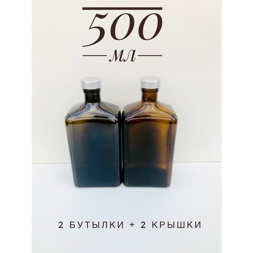 Бутылка стеклянная 500 мл 2 штуки