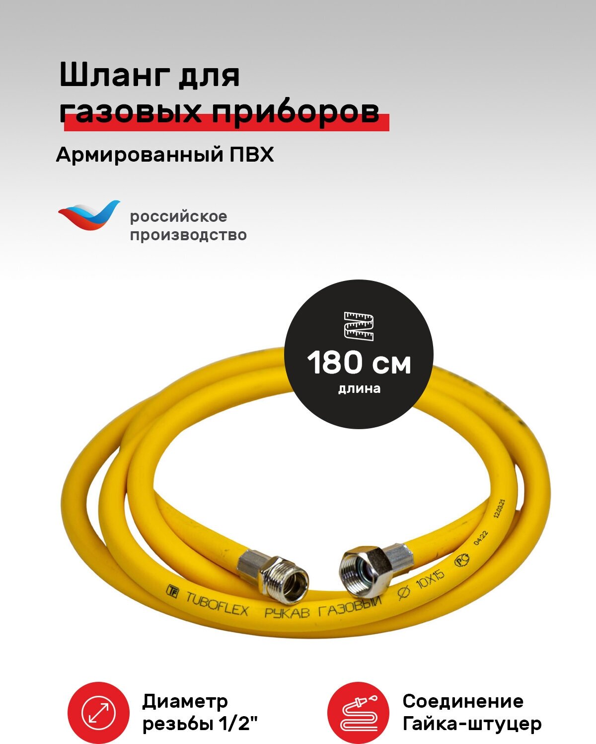 Гибкая подводка для газа Tuboflex ПВХ 1/2"