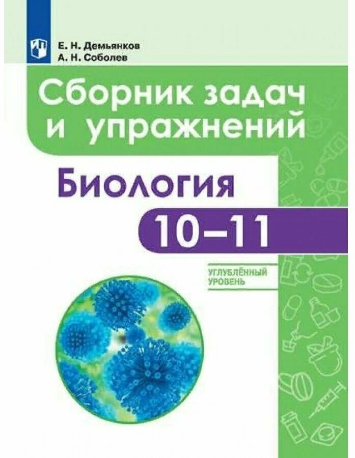 Биология. 10 - 11 классы. Сборник задач и упражнений. Углубленный уровень