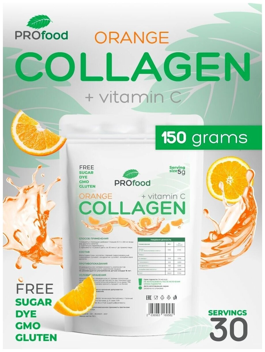 Pro Food Коллаген + Витамин Ц со вкусом Апельсин 150г