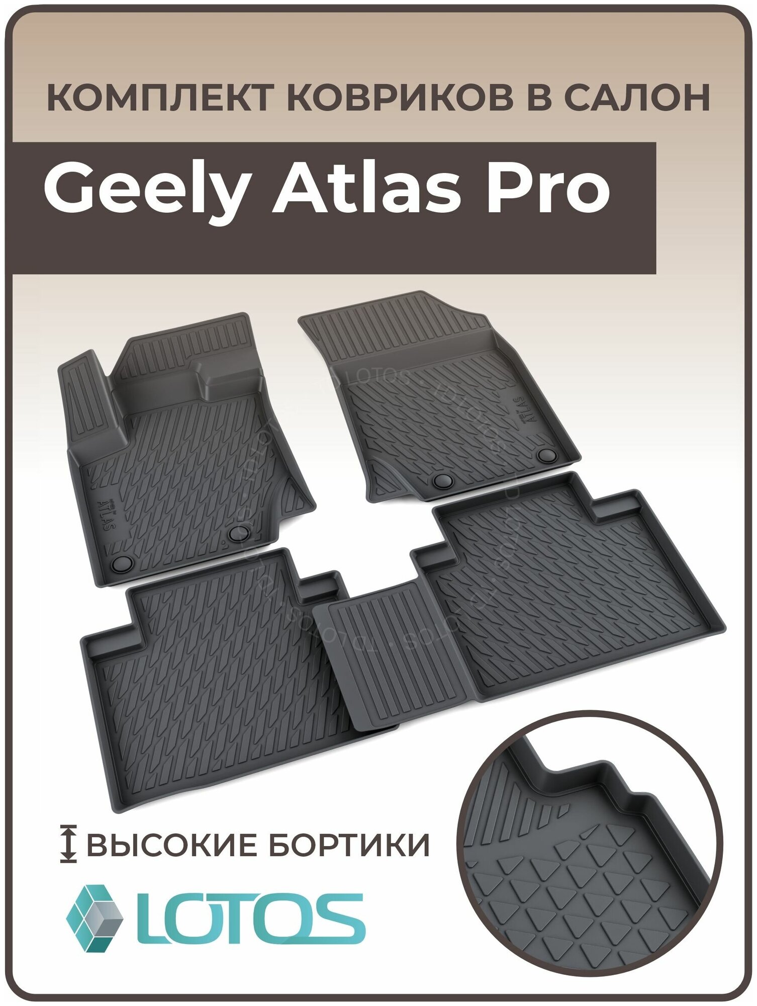 Коврики автомобильные для салона Geely Atlas PRO (2022 - н. в.)/Коврики в машину с бортом Джили Атлас Про / Автоковрики резиновые (Полиуретановые)