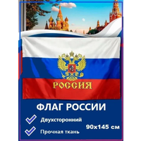 Флаг России 90х145 см с гербом/повышенная прочность и влагозащита/ флажная сетка