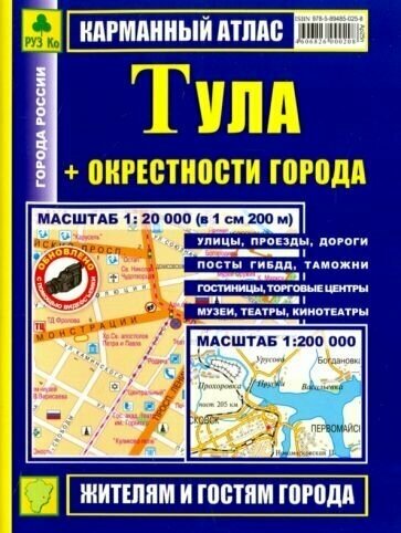 "Карманный атлас. Тула + окрестности города"