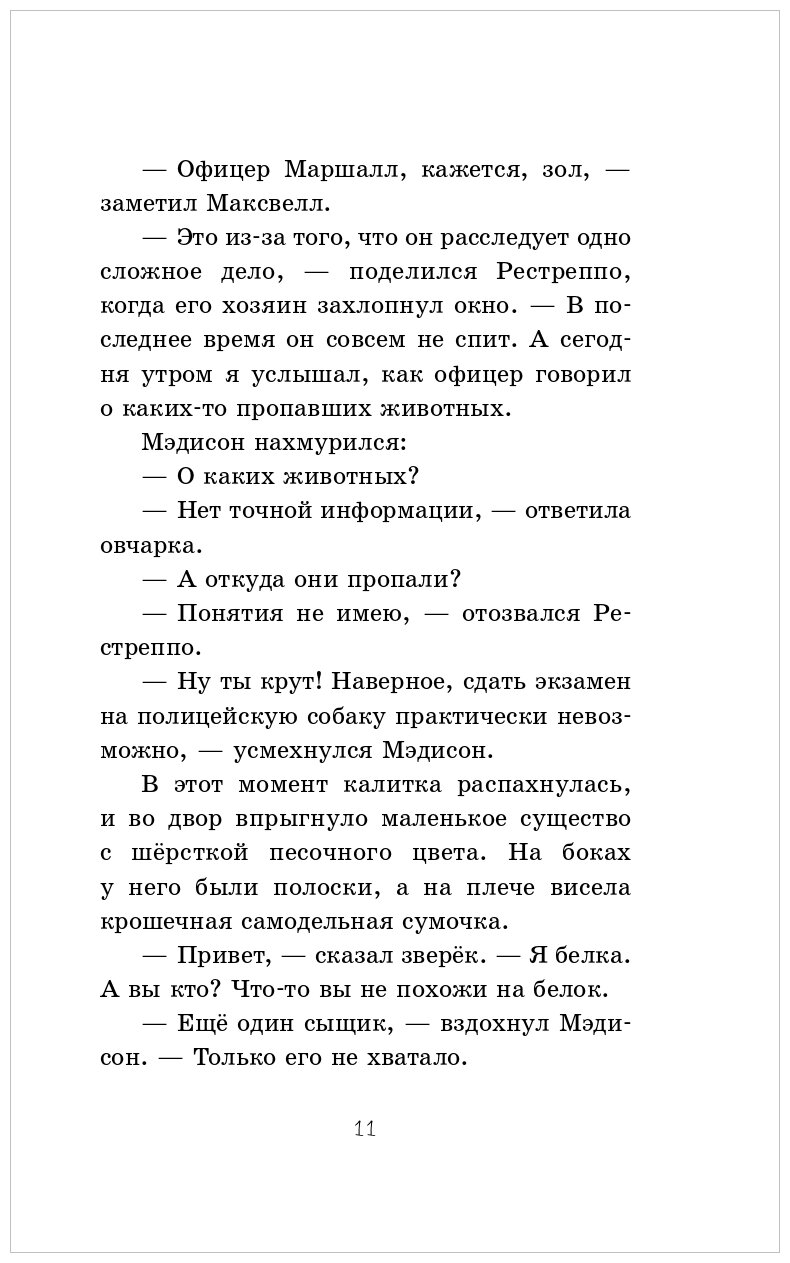 Детектив для бельчонка (Щенок Максвелл и хвостатая команда) - фото №7