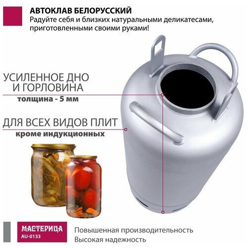 Автоклав Белорусский, Мастерица AU-0133, 33л (для ЛМ)