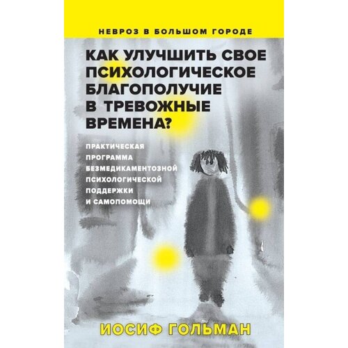 Гольман Иосиф "Как улучшить свое психологическое самочувствие в тревожные времена? Практическая программа"