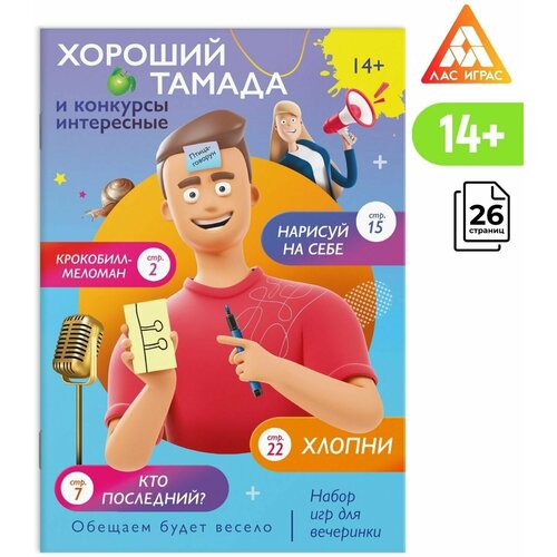 Набор игр для вечеринки Хороший тамада и конкурсы интересные, 14+