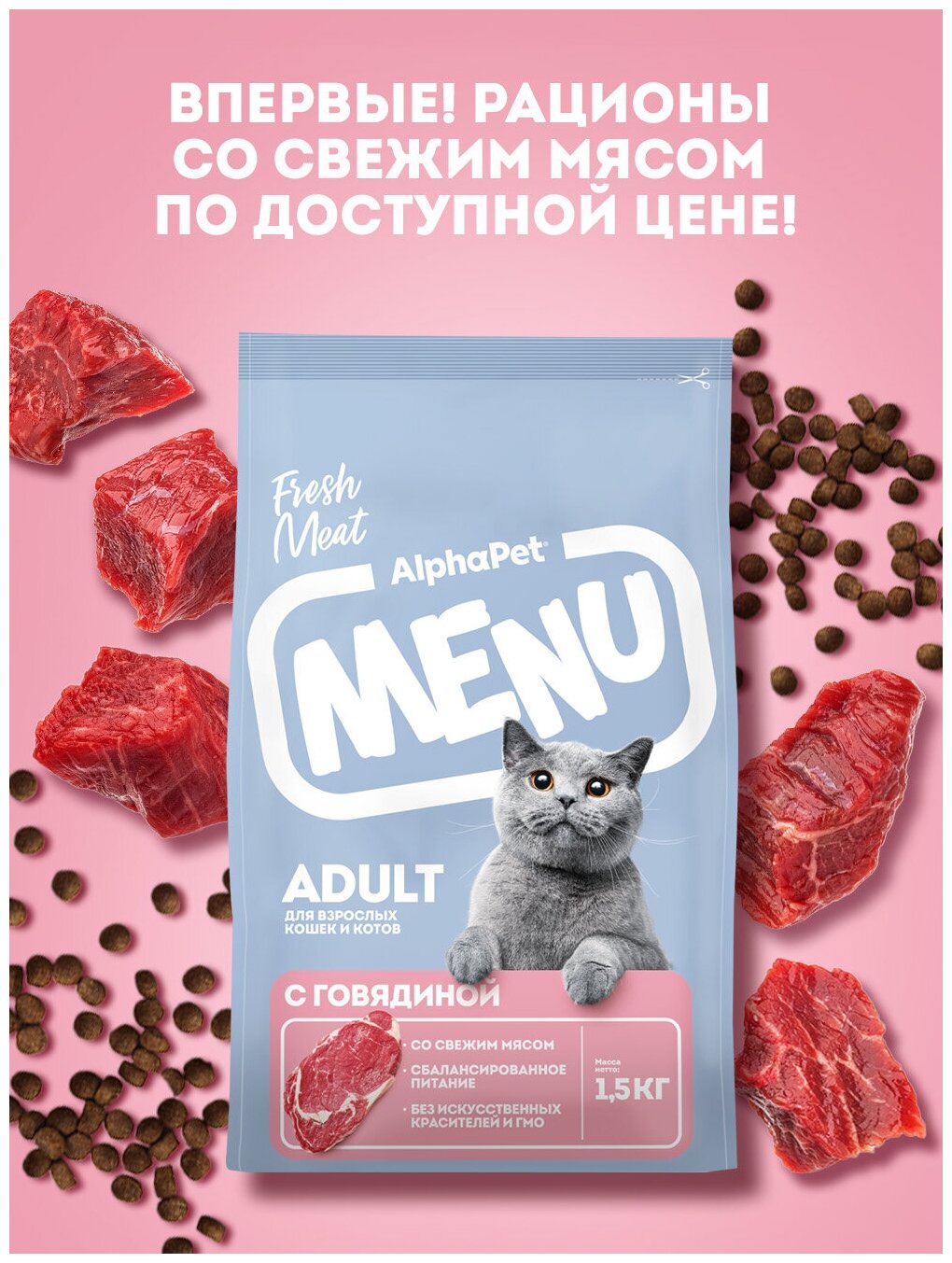 Сухой полнорационный корм с говядиной для взрослых кошек и котов AlphaPet Menu 1,5кг