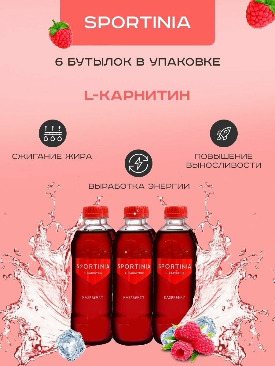 Л-карнитин L-carnitine Жиросжигатель 6 бутылок Малина