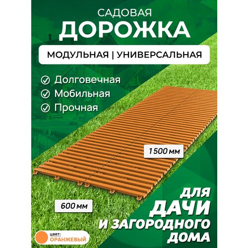 Садовая дорожка Еврогрядка 1,5 м, 60 см, цвет: оранжевый садовая дорожка еврогрядка 400х2000 цвет терракот