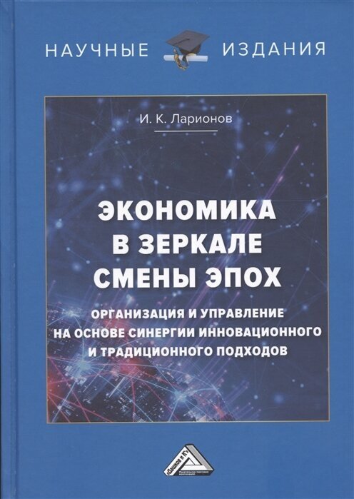 Экономика в зеркале смены эпох организация и управление на основе синергии инновационного и традиционного подходов - фото №1
