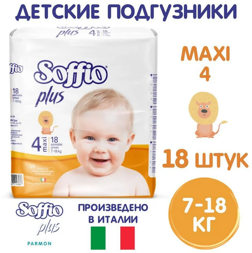 Подгузники Soffio Plus детские 7-18 кг размер Maxi 4, 18 шт.
