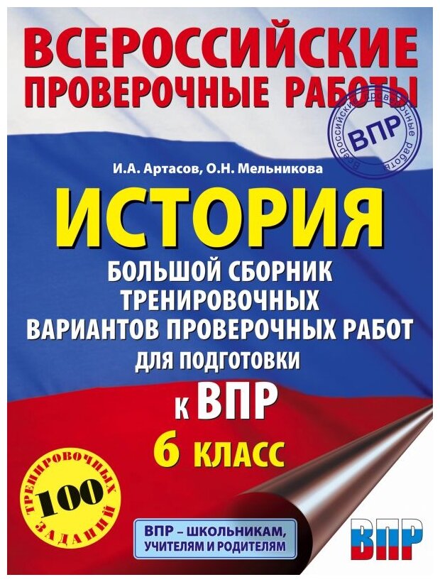 История. Большой сборник тренировочных вариантов проверочных работ для подготовки к ВПР. 6 класс - фото №1