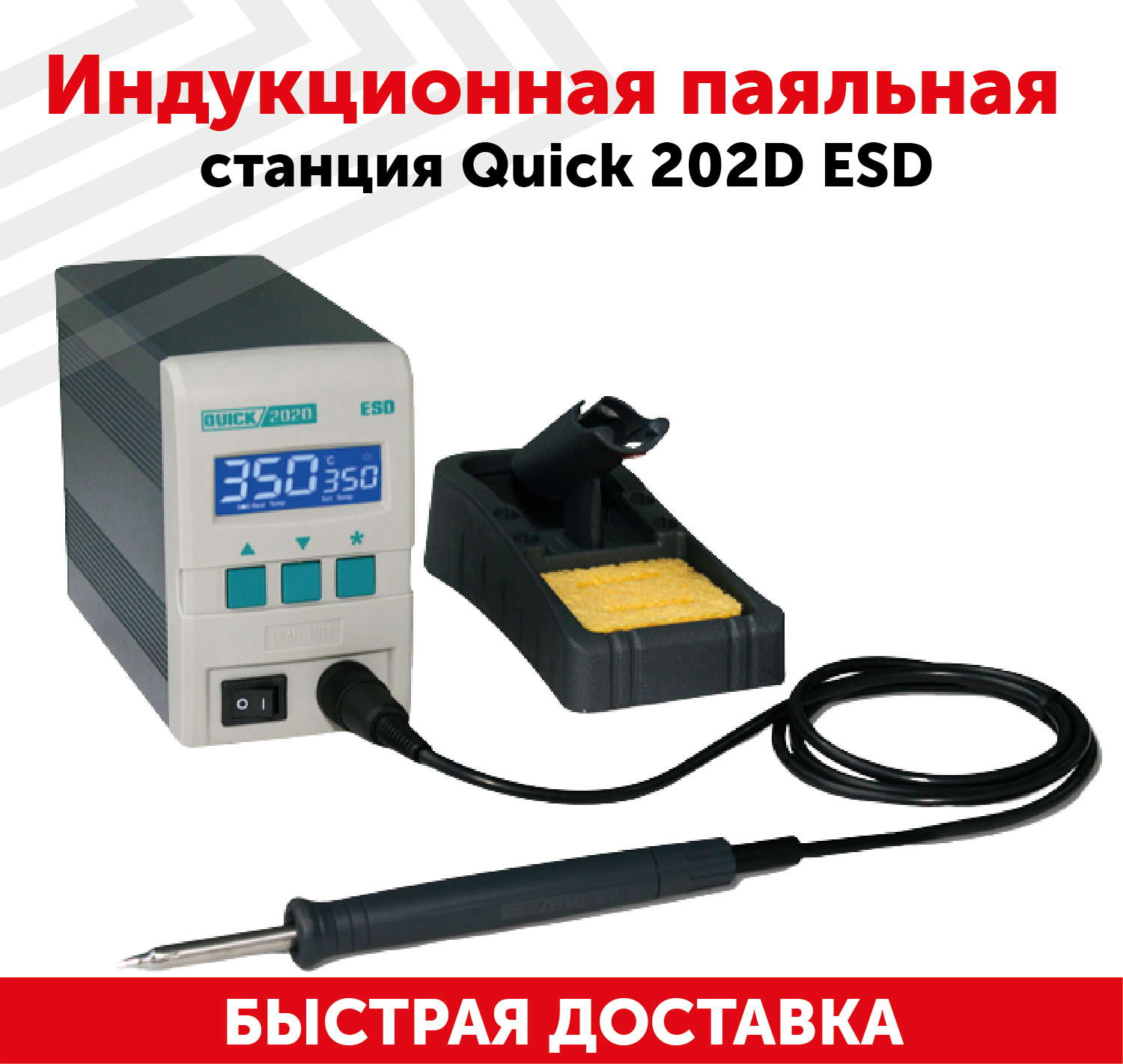 Индукционная паяльная станция Quick 202D ESD