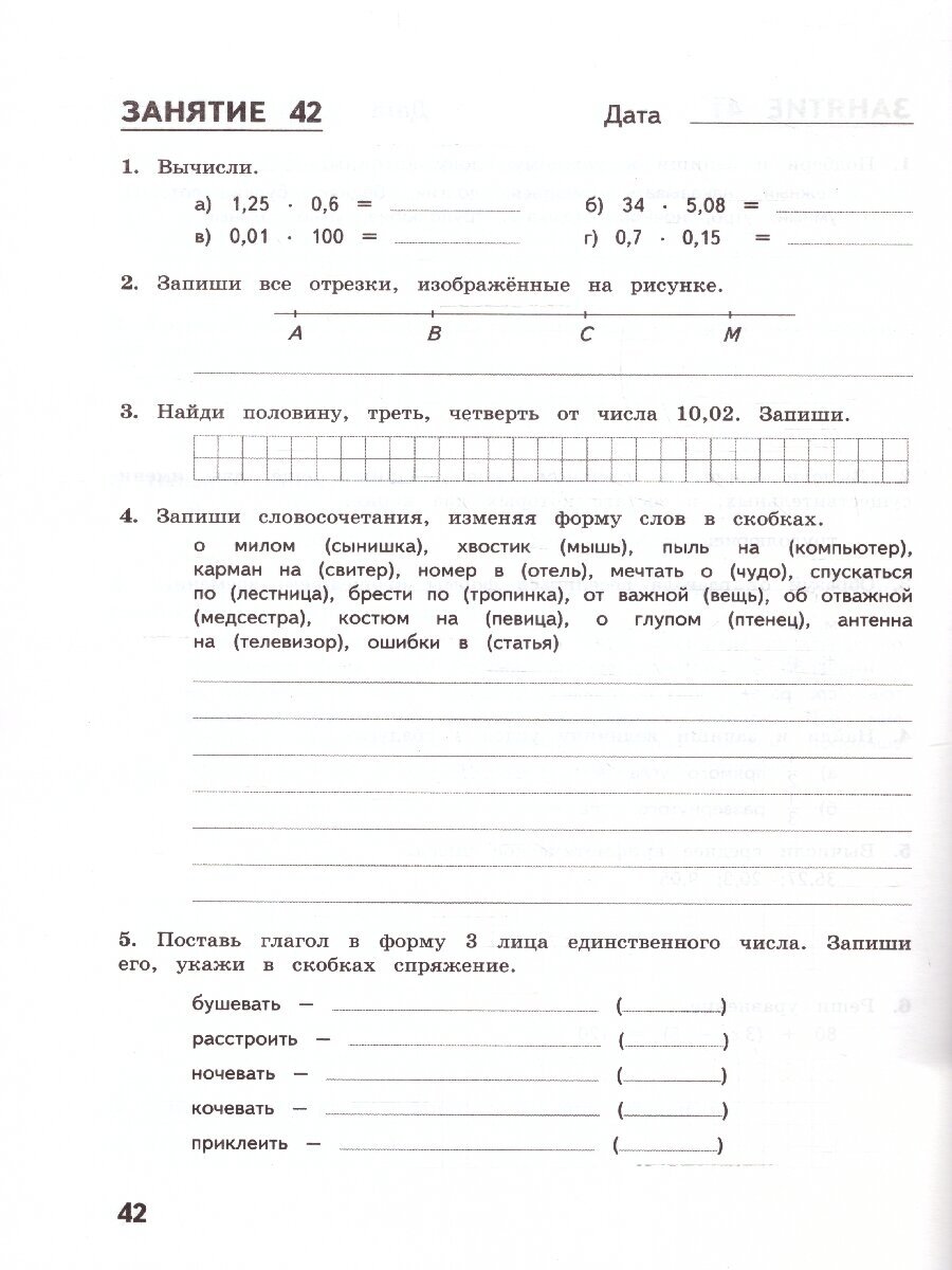 Антонова Н. А. . Комбинированные летние задания за курс 5 класса. 50 занятий по русскому языку и математике. ФГОС. Каникулы с пользой