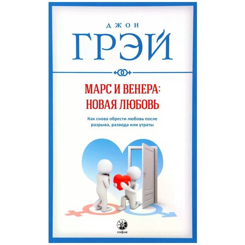 Марс и Венера: новая любовь. Как снова обрести любовь после разрыва, развода или утраты