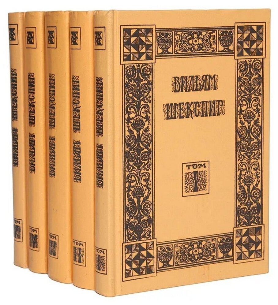 В. Шекспир. Собрание избранных произведений (комплект из 5)