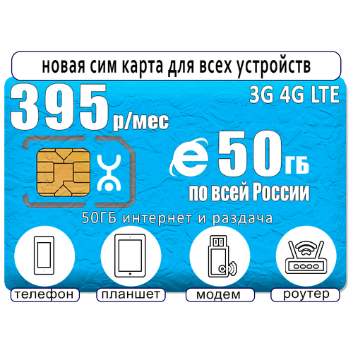 Сим карта yota 395, 50ГБ интернет и раздача для всех устройств сим карта для всех устройств интернет и раздача 300гб за 990