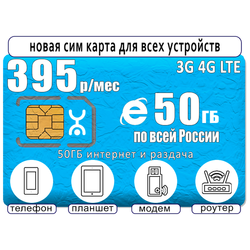 Сим карта yota 395, 50ГБ интернет и раздача для всех устройств сим карта с интернетом и раздачей по россии 50гб за 395р мес