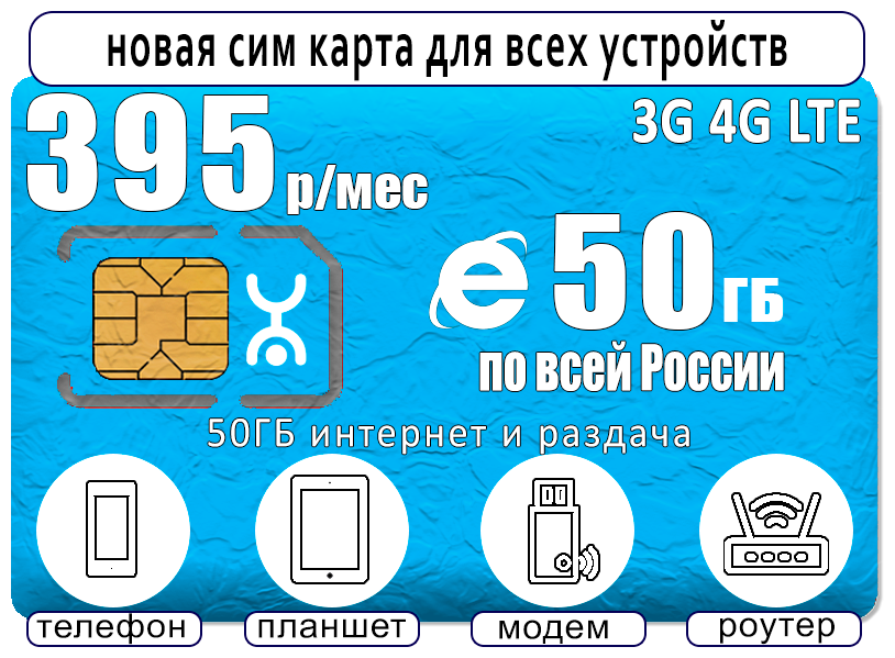 Сим карта yota 395 50ГБ интернет и раздача для всех устройств