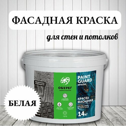 Краска фасадная белая для наружных и внутренних работ, База А - 14кг