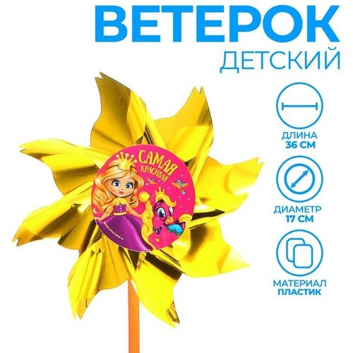 Ветерки Funny toys Ветерок с фольгой «Самая красивая», принцесса, 36 см