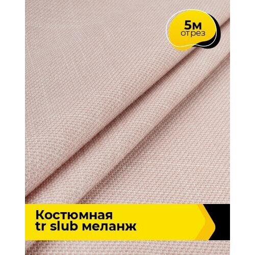 Ткань для шитья и рукоделия Костюмная TR slub меланж 5 м * 150 см, розовый 007