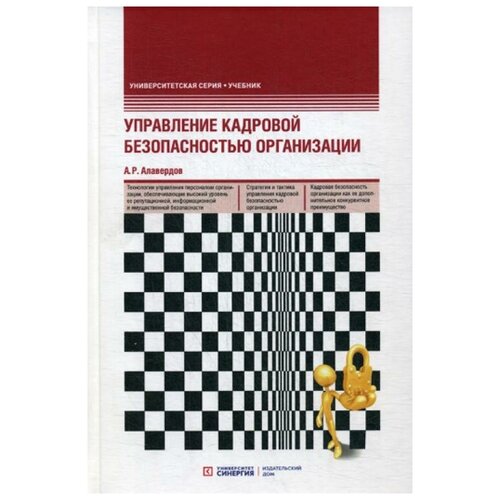 Алавердов А.Р. "Управление кадровой безопасностью организации. 2-е изд., перераб. и доп."