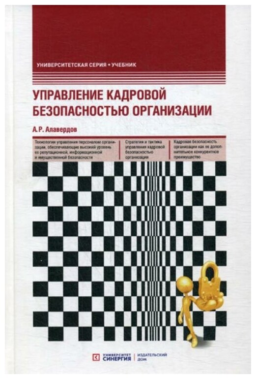 Управление кадровой безопасностью организации: Учебник. 2-е изд, перераб. и доп