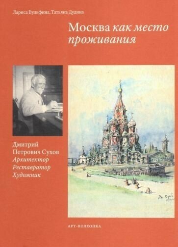 Вульфина дубина: москва как место проживания: дмитрий петрович сухов. архитектор. реставратор. художник