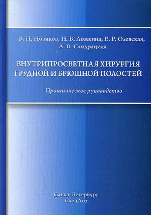 Внутрипросветная хирургия грудной и брюшной полостей. Практическое руководство