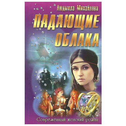 Людмила Михайлова "Падающие облака"