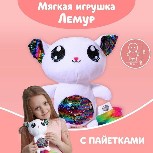 Milo toys Мягкая игрушка с пайетками «Лемурчик Феня», 10 см х 20 см х 16 см мягкая игрушка milo toys с пайетками лемурчик феня