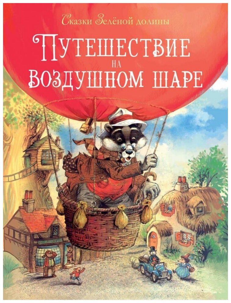 Сказки зеленой долины. Путешествие на воздушном Шаре - фото №1