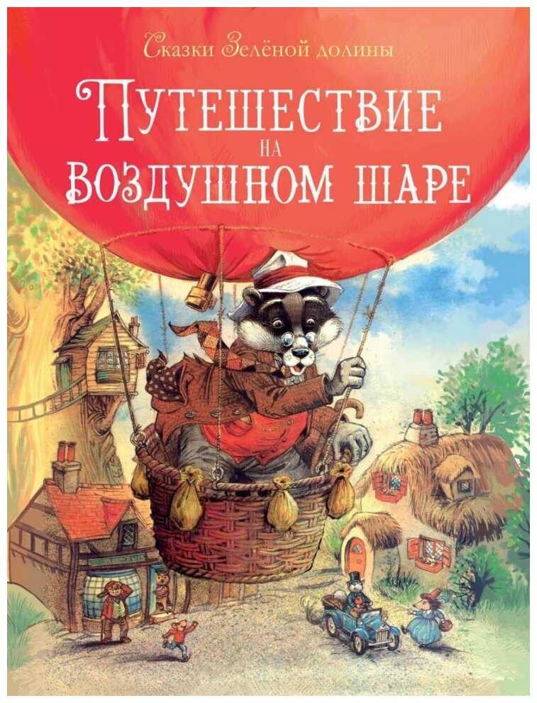 Джон Пейшенс "Сказки зеленой долины. Путешествие на воздушном шаре"