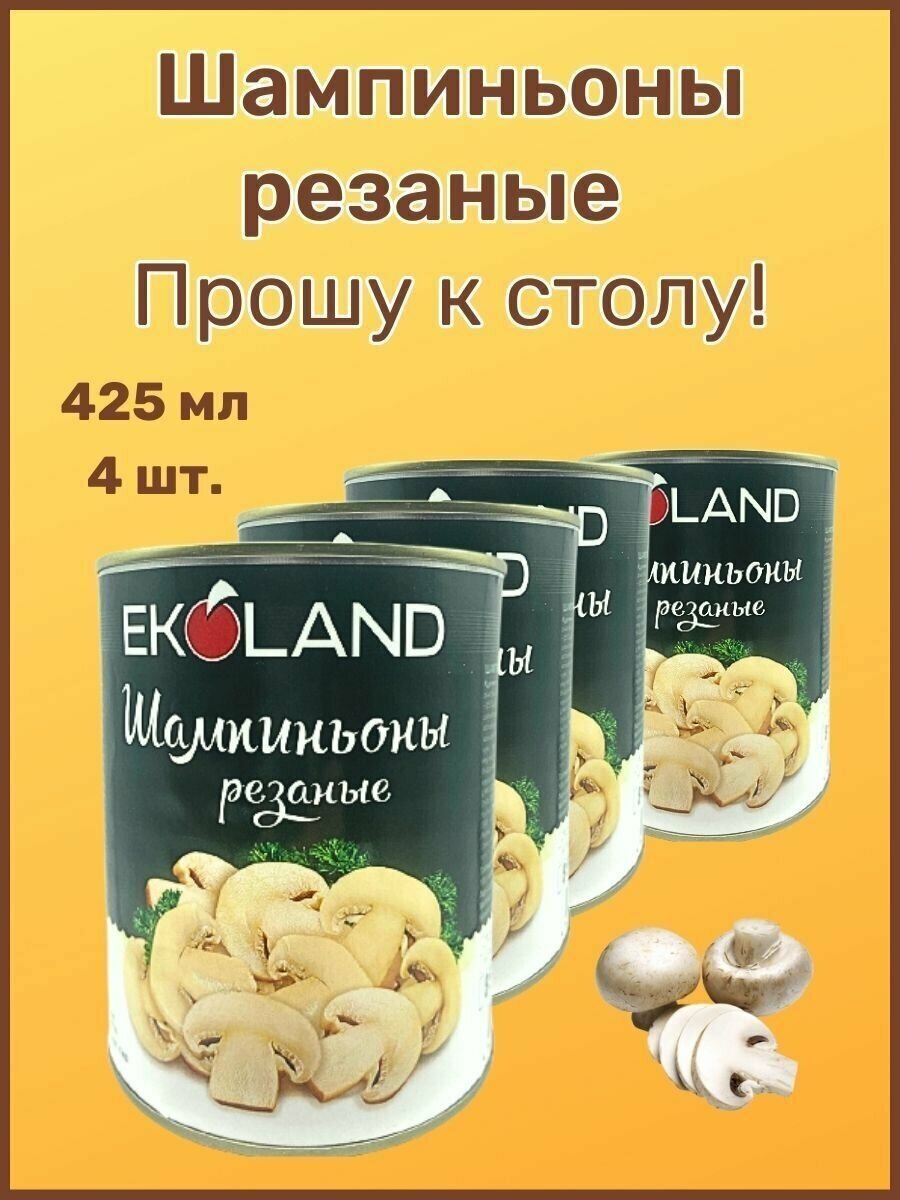 Шампиньоны резаные"EKOLAND"Прошу к столу" Ж/Б 425мл-4шт