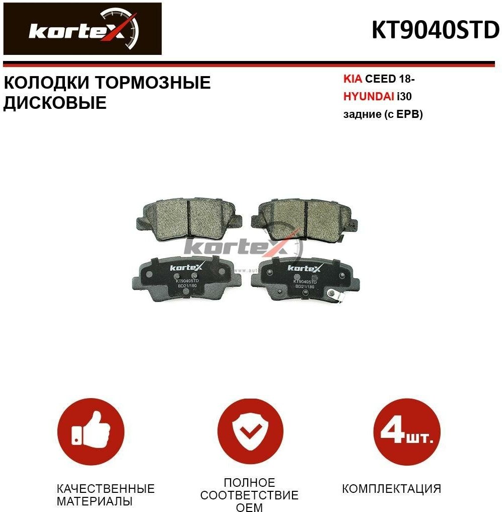 Колодки тормозные Kortex для Kia Ceed 18- / Hyundai I30 зад. к-т (с EPB) OEM 58302G4A50, KT9040STD