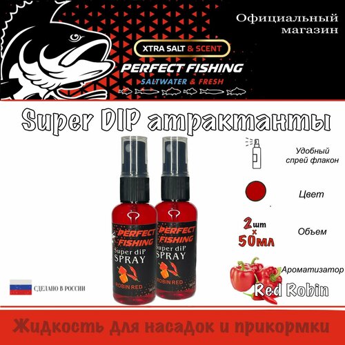 фото Ароматизатор рыболовный, супер дип спрей, 2штх50мл, red robin perfect fishing