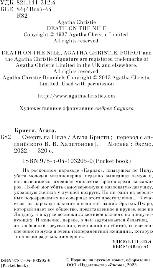 Смерть на Ниле (Агата Кристи) - фото №7