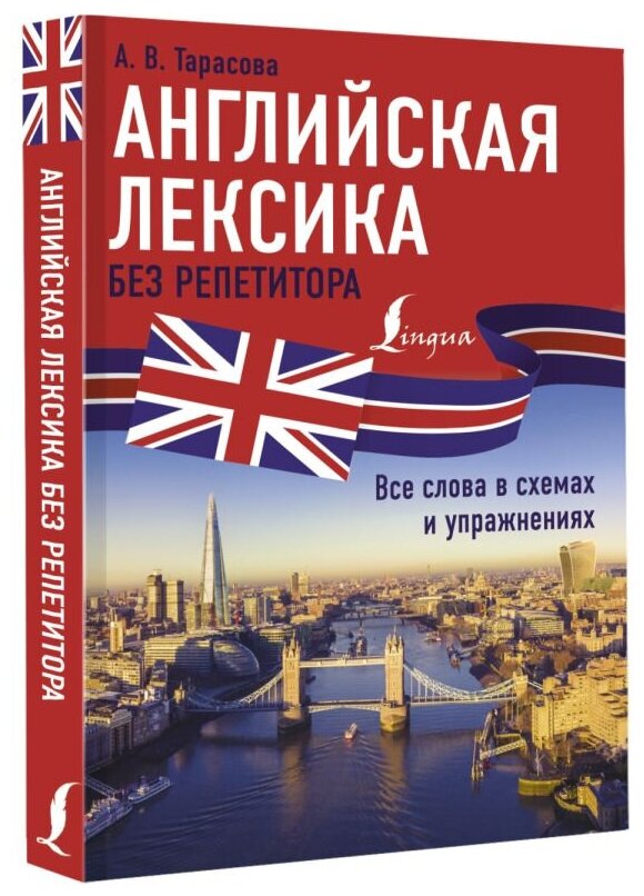 Английская лексика без репетитора. Все слова в схемах и упражнениях - фото №2