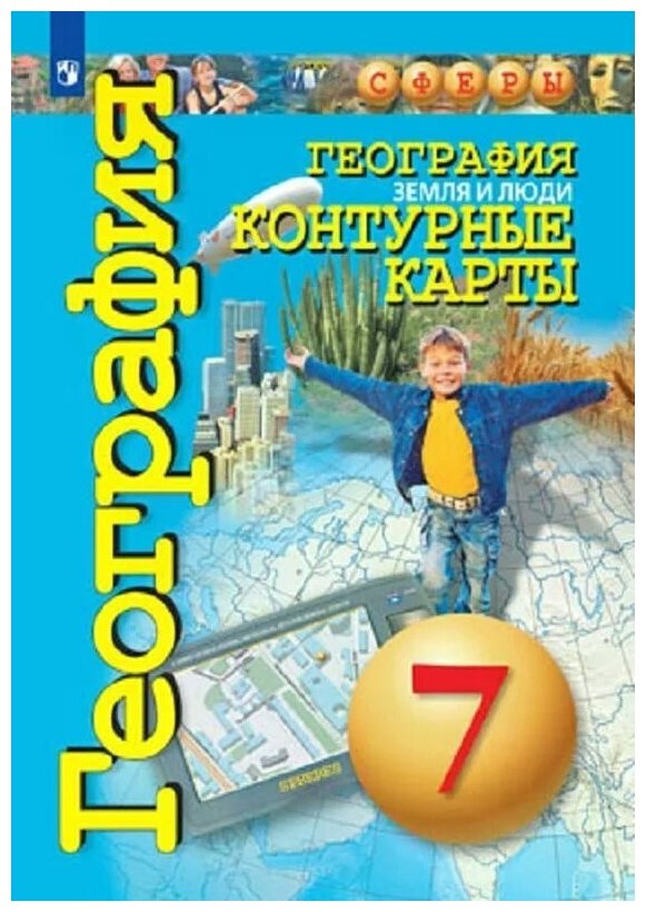 География. Земля и люди. Контурные карты. 7 класс. - фото №2