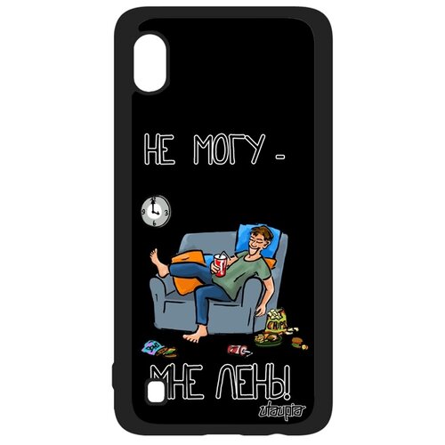 фото Чехол для galaxy a10, "не могу - мне лень!" повод симуляция utaupia